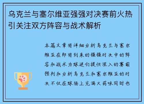 乌克兰与塞尔维亚强强对决赛前火热引关注双方阵容与战术解析