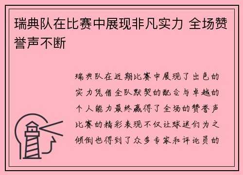 瑞典队在比赛中展现非凡实力 全场赞誉声不断