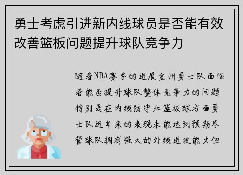 勇士考虑引进新内线球员是否能有效改善篮板问题提升球队竞争力