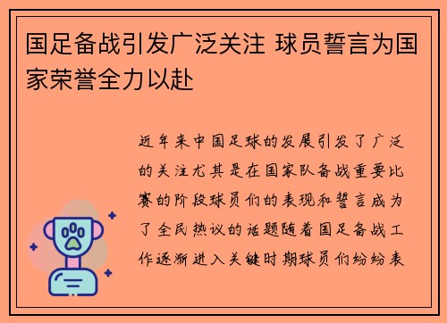 国足备战引发广泛关注 球员誓言为国家荣誉全力以赴