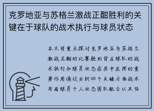 克罗地亚与苏格兰激战正酣胜利的关键在于球队的战术执行与球员状态