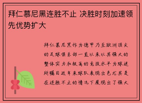 拜仁慕尼黑连胜不止 决胜时刻加速领先优势扩大