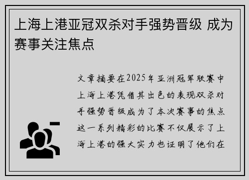 上海上港亚冠双杀对手强势晋级 成为赛事关注焦点