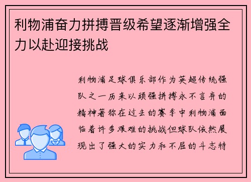 利物浦奋力拼搏晋级希望逐渐增强全力以赴迎接挑战