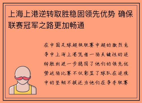 上海上港逆转取胜稳固领先优势 确保联赛冠军之路更加畅通