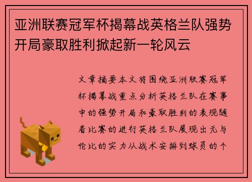 亚洲联赛冠军杯揭幕战英格兰队强势开局豪取胜利掀起新一轮风云
