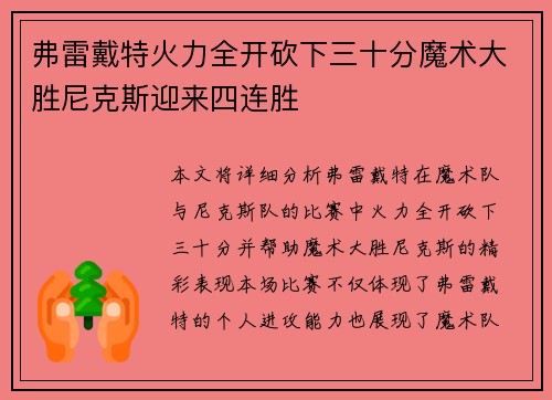 弗雷戴特火力全开砍下三十分魔术大胜尼克斯迎来四连胜