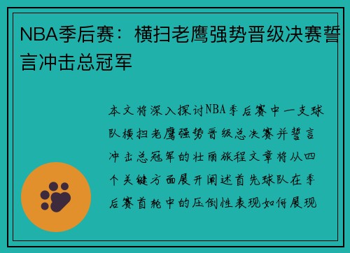 NBA季后赛：横扫老鹰强势晋级决赛誓言冲击总冠军
