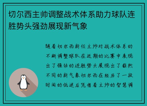 切尔西主帅调整战术体系助力球队连胜势头强劲展现新气象