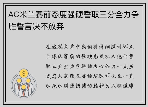 AC米兰赛前态度强硬誓取三分全力争胜誓言决不放弃