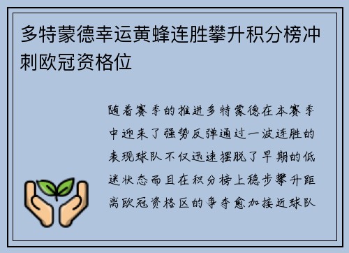 多特蒙德幸运黄蜂连胜攀升积分榜冲刺欧冠资格位